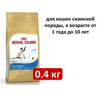 Royal Canin Siamese 0.4 кг